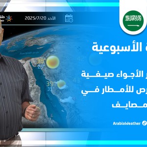 النشرة الأسبوعية | درجات حرارة مرتفعة وفرص للأمطار والغبار في بعض المناطق