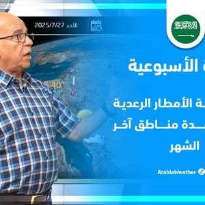 السعودية | النشرة الأسبوعية -  اتساع رقعة الأمطار الرعدية لتشمل أجزاء من منطقة مكة المكرمة مطلع أغسطس