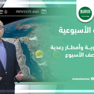 النشره الأسبوعية | تقلبات جوية في العديد من المناطق هذا الأسبوع .. تفاصيل