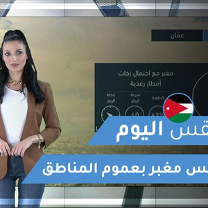 فيديو | طقس العرب | طقس اليوم في الأردن | الخميس 2020/3/12