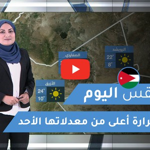 طقس العرب | طقس اليوم في الأردن | الأحد 2020/3/8