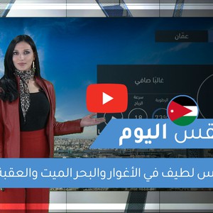 فيديو | طقس العرب | طقس اليوم في الأردن | الجمعة 2020/2/28