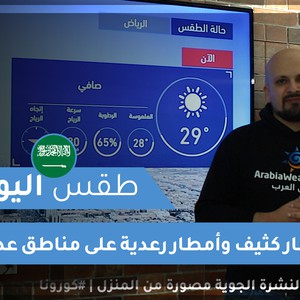 فيديو | طقس العرب | طقس اليوم في السعودية | السبت 2020/3/21