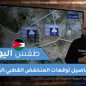 فيديو | طقس العرب | طقس اليوم في الأردن | السبت 2020/3/21