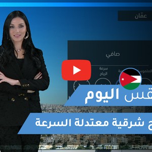 فيديو | طقس العرب | طقس اليوم في الأردن | الثلاثاء 2020/3/3