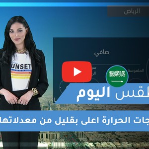 فيديو |طقس العرب | طقس اليوم في السعودية | الثلاثاء 2020/3/10