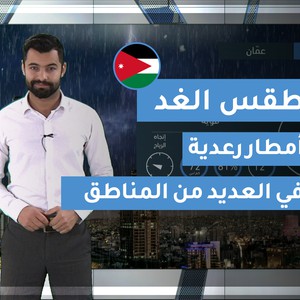 طقس العرب | طقس الغد في الأردن | الجمعة 2020/3/13