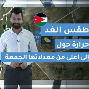 فيديو | طقس العرب | طقس الغد في الأردن| الجمعة 2020/2/28