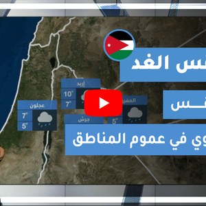 طقس العرب - الأردن | طقس الغد | الأحد 18-1-2021