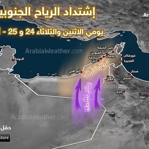 خارطة توضيحية: اشتداد الرياح الجنوبية والغبار يوم الثلاثاء