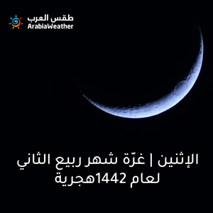 الإثنين | غرة شهر ربيع الثاني لعام 1442هجرية