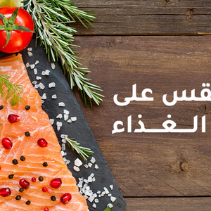 تأثير الطقس على سلامة الغذاء