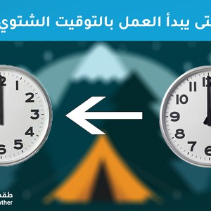 متى يبدأ التوقيت الشتوي في الأردن لعام 2020؟