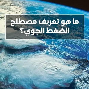 الضغط الجوي وما علاقته بالتنبؤات الجوية؟