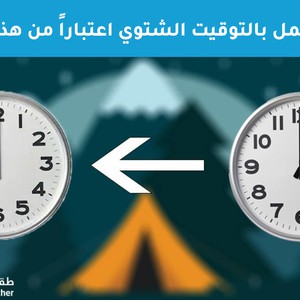 تذكير | الليلة سيبدأ العمل بالتوقيت الشتوي في الأردن
