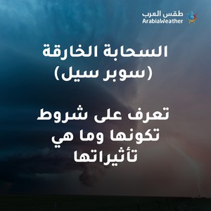 سحابة السوبر سيل (Supercell) تعرف على تأثيراتها وماهي شروط تكونها