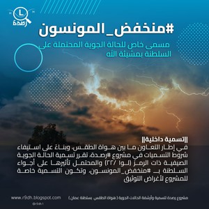 سلطنة عُمان | هواة الطقس يطلقون اسم "منخفض المونسون" على الحالة المناخية المتنظر تأثيرها على السلطنة خلال الـ 48 ساعة القادمة