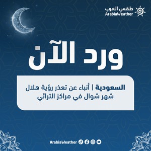 ورد الآن | أنباء عن تعذر رؤية هلال شهر شوال في مراكز الترائي في السعودية