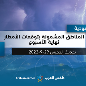السعودية | المناطق المشمولة بتوقعات الأمطار نهاية الأسبوع
