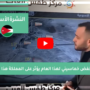 طقس العرب - الأردن | النشرة الجوية الأسبوعية | الأحد 7/3/2021