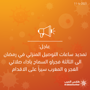 عاجل || تمديد ساعات التوصيل المنزلي في رمضان الى الثالثة فجرا و السماح باداء صلاتي الفجر و المغرب سيراً على الاقدام