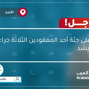 عاجل | العثور على جثة أحد المفقودين الثلاثة جراء السيول في الرويشد