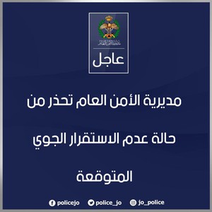 الأردن | مديرية الأمن العام تُحذر من حالة عدم الاستقرار الجوي