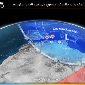النشرة الاسبوعية ...مزيد من الكتلة الباردة تندفع نحو غرب المتوسط الأيام القادمة