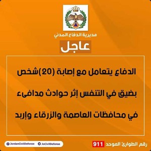 الدفاع المدني يتعامل مع إصابة (20)شخص بضيق في التنفس إثر حوادث مدافىء في محافظات العاصمة والزرقاء وإربد  