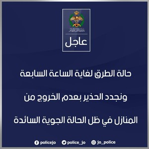 مديرية الامن العام تعلن حالة الطرق لغاية الساعة السابعة وتجدد تحذيرها بعدم الخروج من المنازل في ظل الحالة الجوية السائدة 