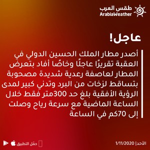 عاجل: تقرير خاص يصدر عن مطار العقبة .. وعاصفة رعدية مع بَرَد و رياح شديدة تؤثر على مطار الملك الحسين الدولي