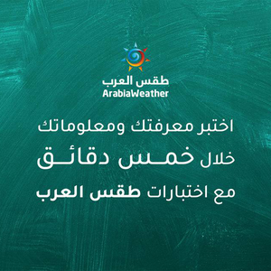 اختبر معلوماتك ومهاراتك في خمس دقائق مع طقس العرب