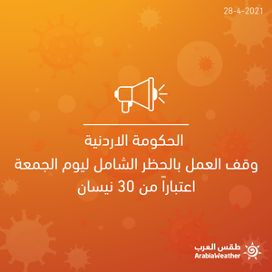 الحكومة الاردنية: وقف العمل بالحظر الشامل ليوم الجمعة اعتباراً من يوم بعد غدٍ الموافق للثلاثين من نيسان، لتكون الإجراءات فيه كأيّ يوم آخر من أيّام الأسبوع.