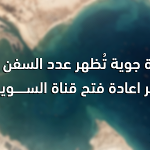 رُبما لن تستطيع ان تُحصيهم ... صورة جوية تُظهر عدد السفن التي تنتظر اعادة فتح قناة السويس