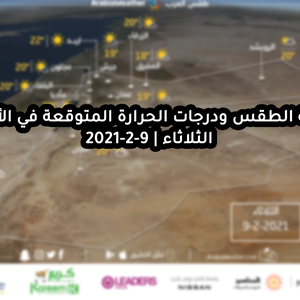 حالة الطقس ودرجات الحرارة المتوقعة في الأردن يوم الثلاثاء 9-2-2021