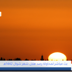 مباشر | محاولة رصد هلال شهر شوال 1442هـ مع تكبيرات العيد من العاصمة الأردنية عمان