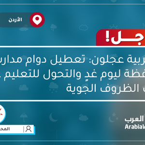 تعطيل مدارس محافظة عجلون ليوم غدٍ والتحول للتعليم عن بعد بسبب الاحوال الجوية 