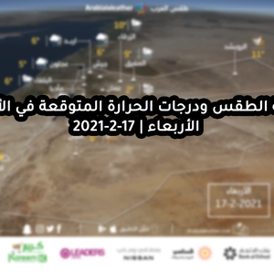 حالة الطقس ودرجات الحرارة المتوقعة في الأردن يوم الأربعاء 17-2-2021