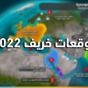 صدور النشرة الجوية الموسمية لتوقعات فصل الخريف 2022 في جمهورية العراق فما هي توقعات الأمطار؟