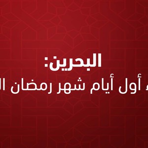 Bahreïn | Demain mardi, premier jour du Ramadan