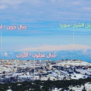 شاهد || الأردن وسوريا ولبنان تحت نفس الغطاء الثلجي يوم أمس السبت