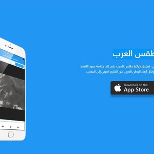 طقس العرب ... يُطلق عبر كافة منصاته تطبيق خرائط طقس العرب الجديد 