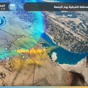 الدمام والرياض | انقلاب جذري على الطقس نهاية الأسبوع وأجواء مغبرة ترافق عبور كتلة هوائية أقل حرارة لأجواء المنطقة