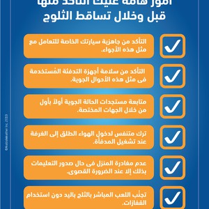 أمور هامة عليك التأكد منها قبل وخلال تساقط الثلوج