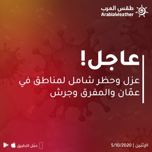 الأردن | عزل وحظر شامل لمناطق في عمّان والمفرق وجرش