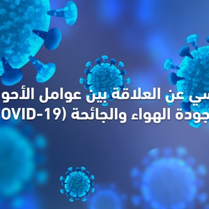 المنظمة العالمية للأرصاد تحسم موقفها من علاقة الطقس بانتشار فيروس كورونا