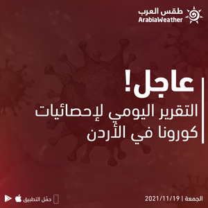 الصحة الأردنية : 21 وفاة و 3677 إصابة جديدة بفايروس كورونا