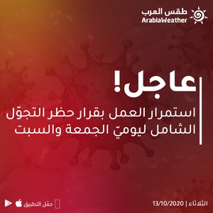 الأردن | استمرار العمل بقرار حظر التجوّل الشامل ليوميّ الجمعة والسبت
