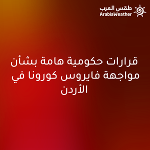 قرارات حكومية هامة لمواجهة تفشي وباء كورونا في الأردن