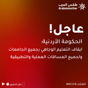 عاجل || ابوقديس: ايقاف التعليم الوجاهي بجميع الجامعات ولجميع المساقات العملية والتطبيقية